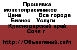 Прошивка монетоприемников CoinCo › Цена ­ 350 - Все города Бизнес » Услуги   . Краснодарский край,Сочи г.